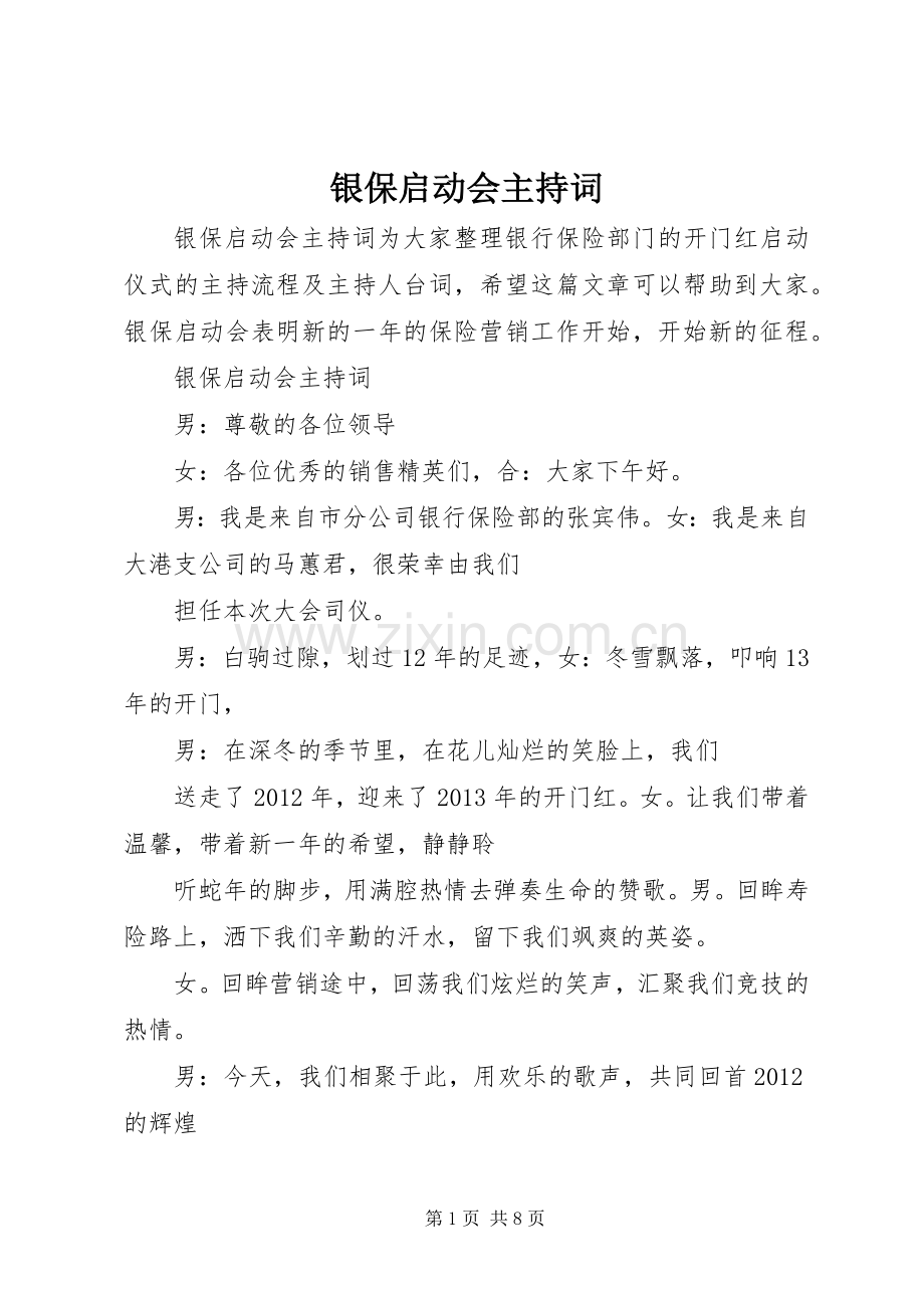 银保启动会主持词.docx_第1页