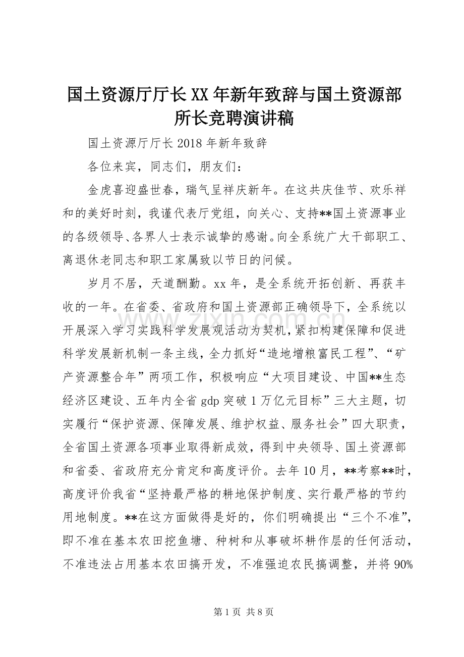 国土资源厅厅长XX年新年致辞与国土资源部所长竞聘演讲稿.docx_第1页