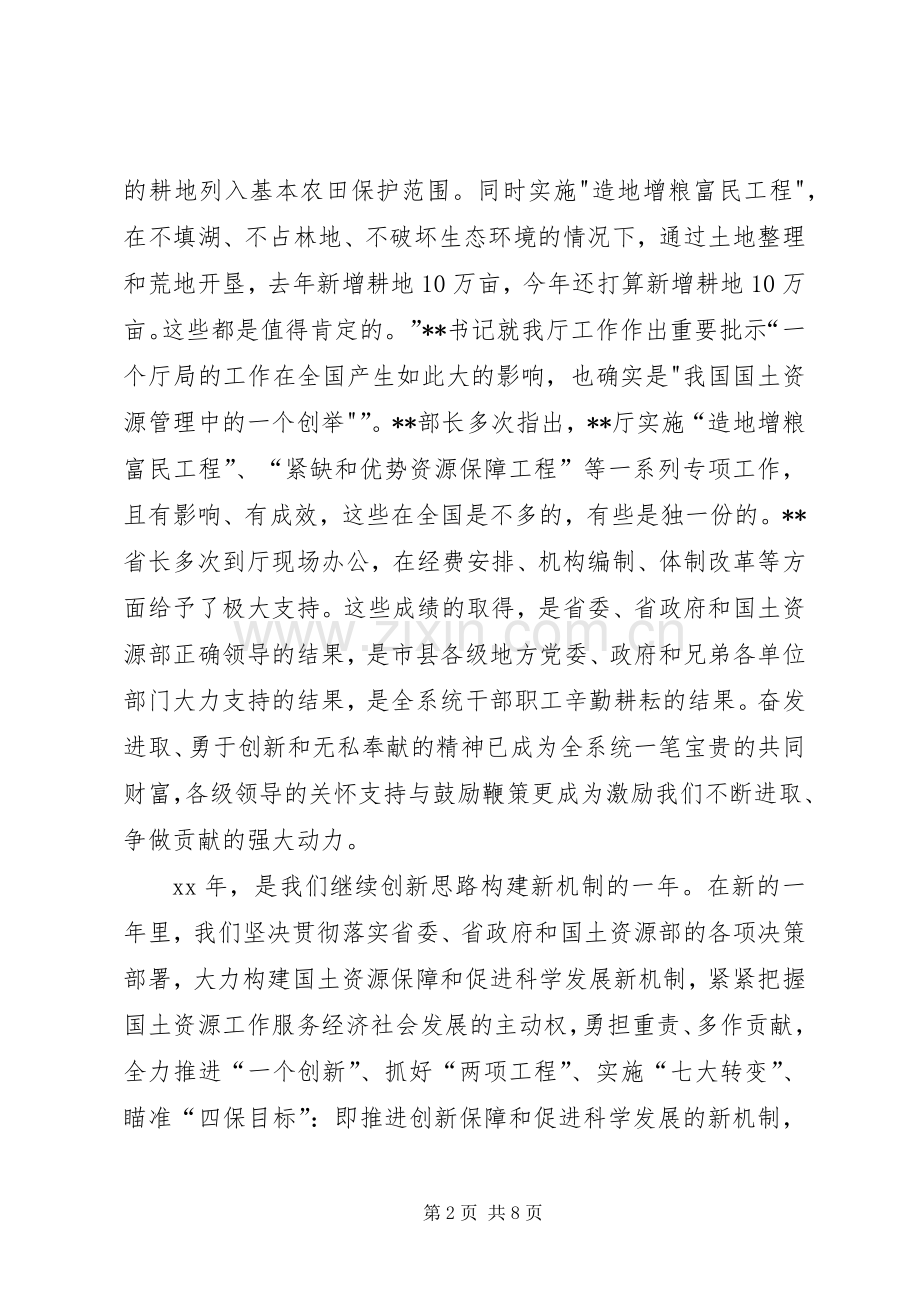 国土资源厅厅长XX年新年致辞与国土资源部所长竞聘演讲稿.docx_第2页