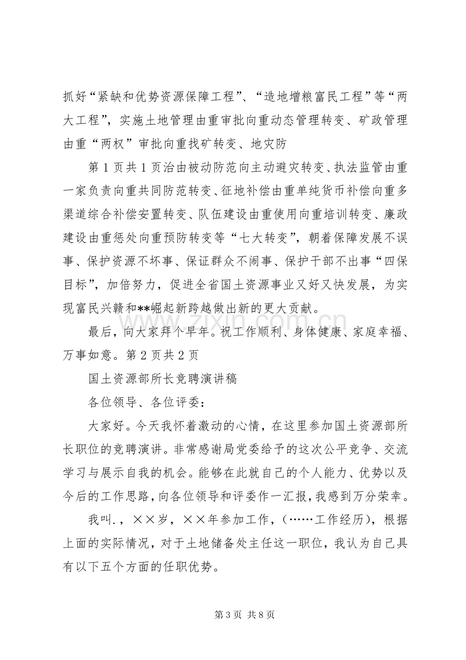 国土资源厅厅长XX年新年致辞与国土资源部所长竞聘演讲稿.docx_第3页