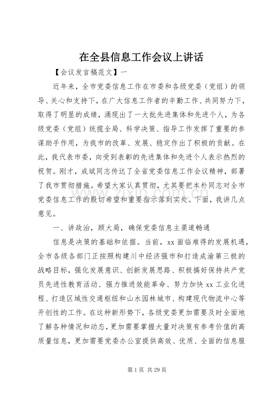 在全县信息工作会议上讲话.docx_第1页