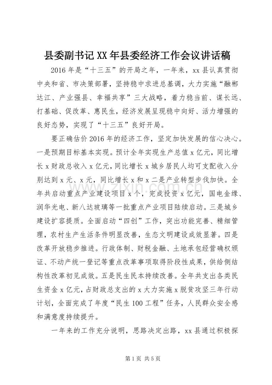 县委副书记XX年县委经济工作会议讲话稿.docx_第1页