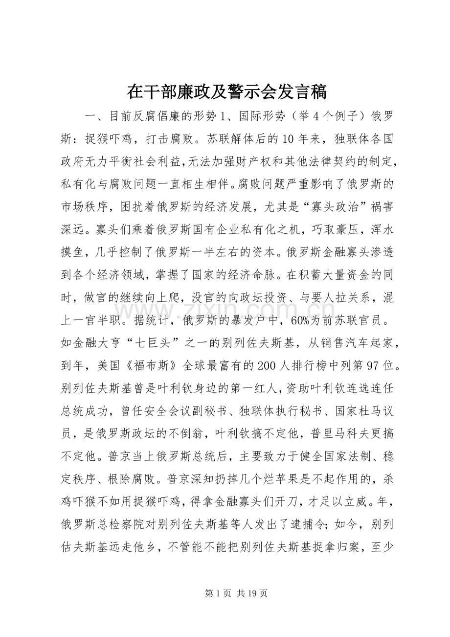 在干部廉政及警示会发言稿.docx_第1页