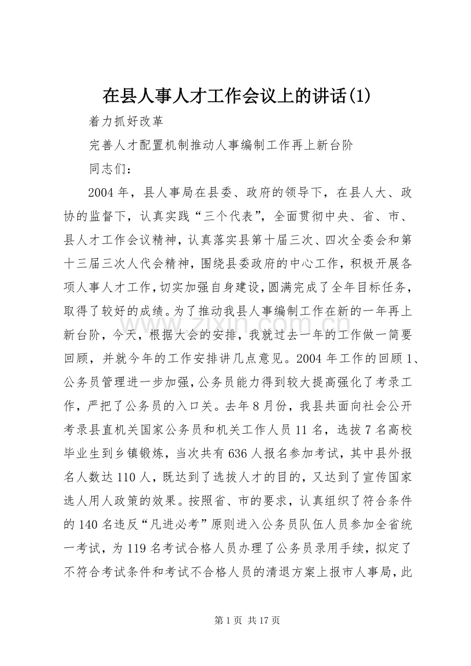 在县人事人才工作会议上的讲话(1).docx_第1页