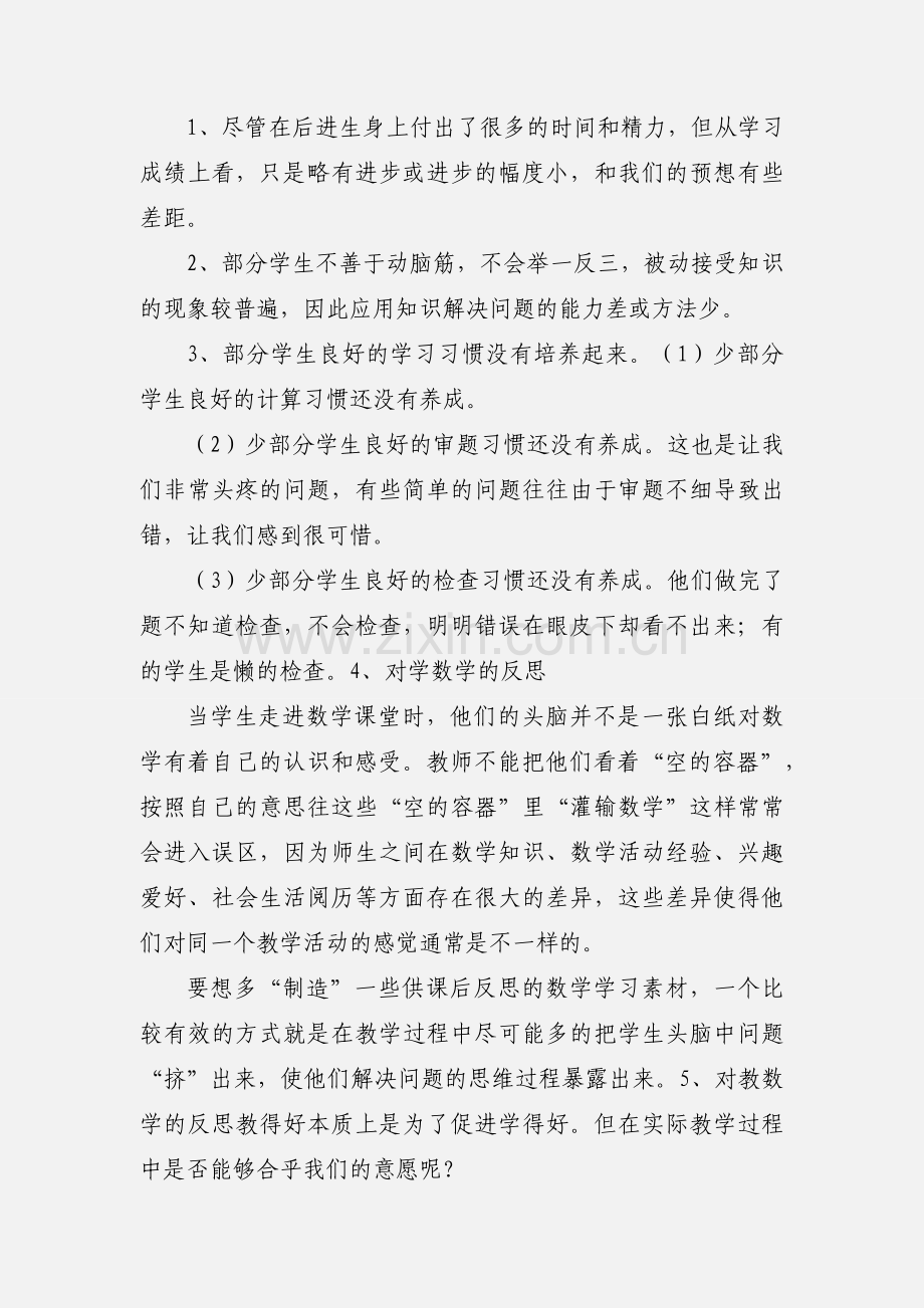 六年级数学上学期教学工作反思刘旺.docx_第3页