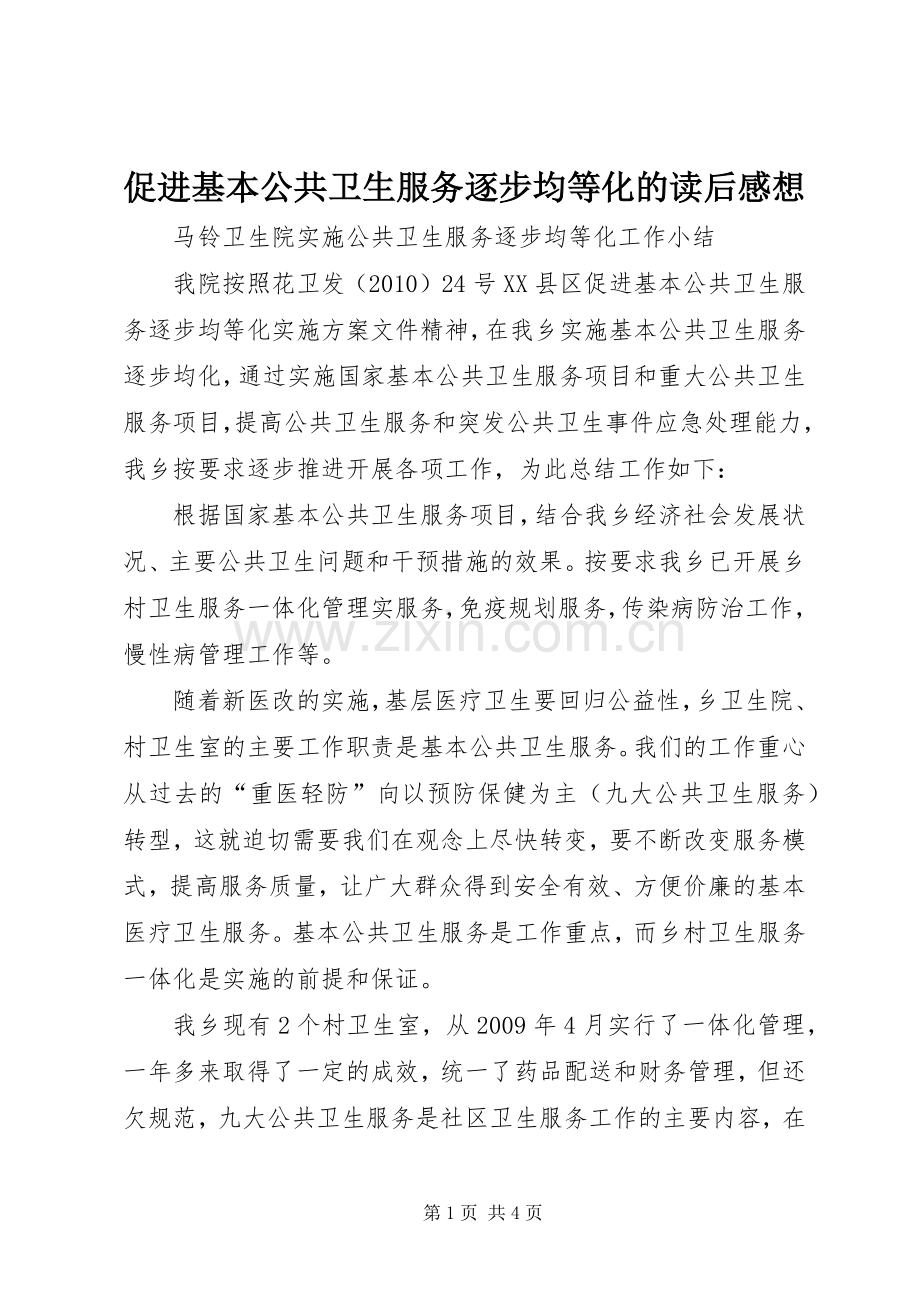 促进基本公共卫生服务逐步均等化的读后感想(2).docx_第1页