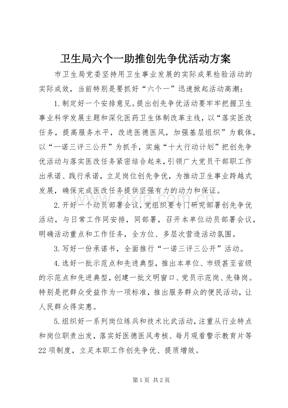 卫生局六个一助推创先争优活动实施方案.docx_第1页