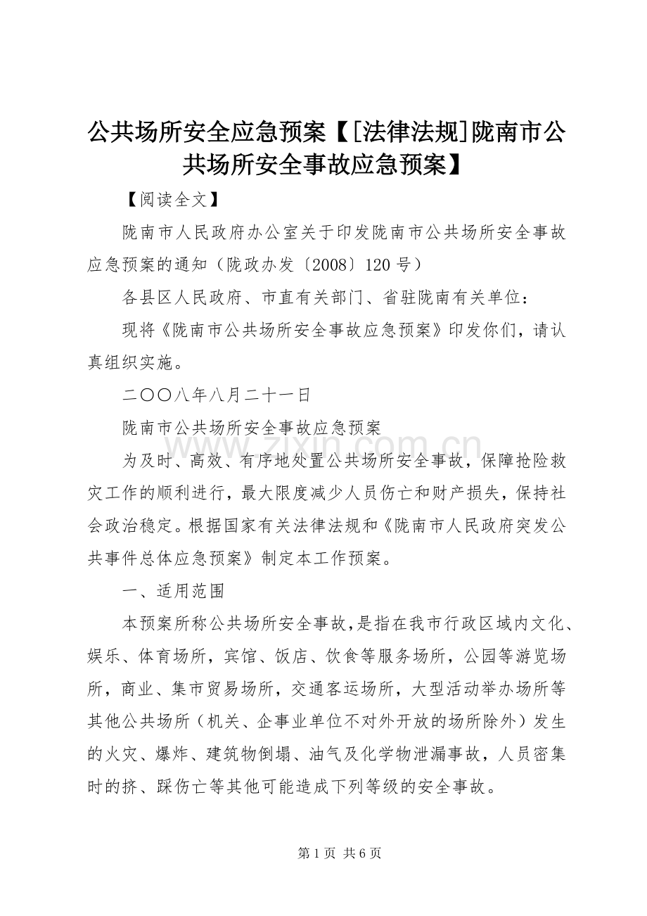 公共场所安全应急处理预案【[法律法规]陇南市公共场所安全事故应急处理预案】.docx_第1页