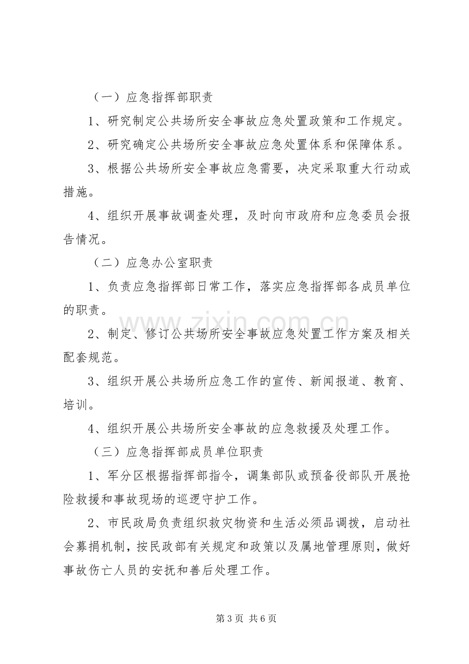 公共场所安全应急处理预案【[法律法规]陇南市公共场所安全事故应急处理预案】.docx_第3页