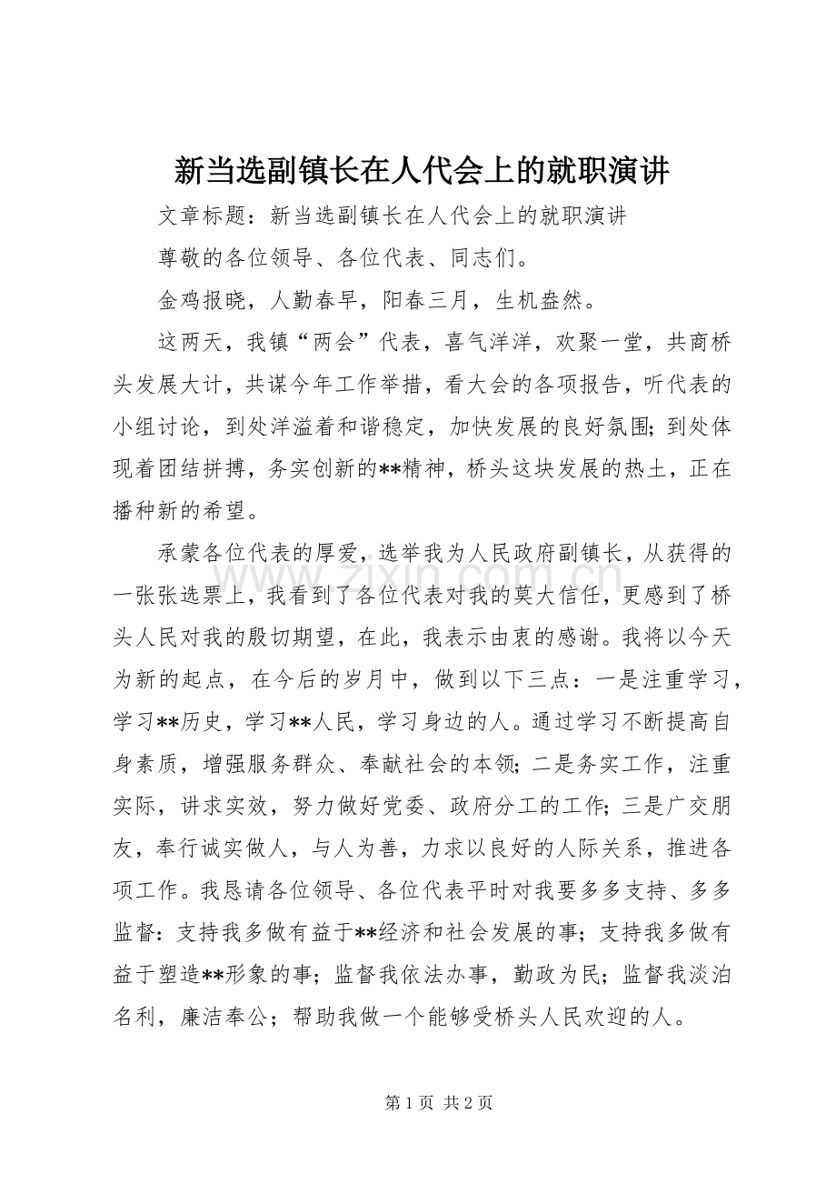 新当选副镇长在人代会上的就职演讲.docx_第1页