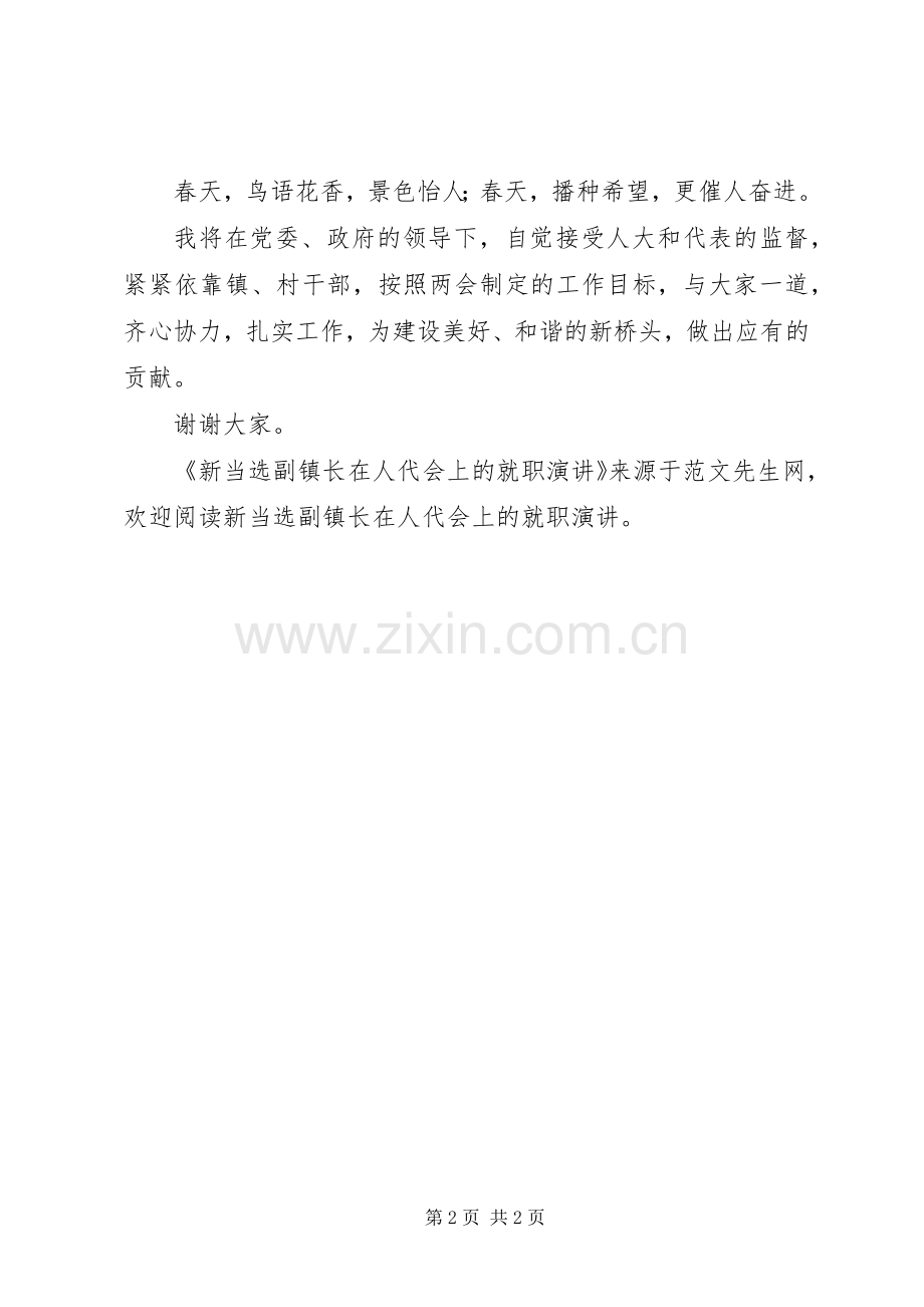 新当选副镇长在人代会上的就职演讲.docx_第2页