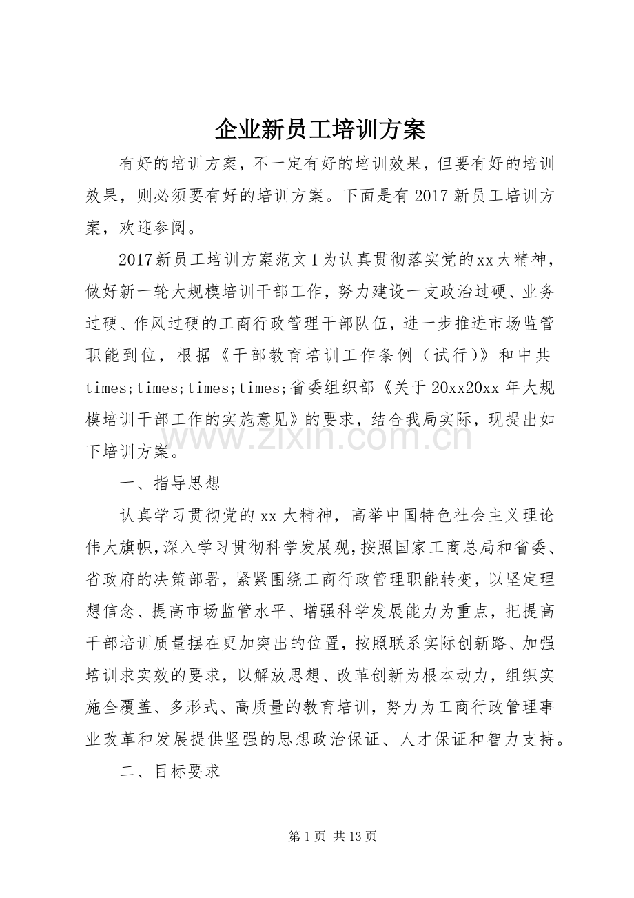 企业新员工培训实施方案.docx_第1页