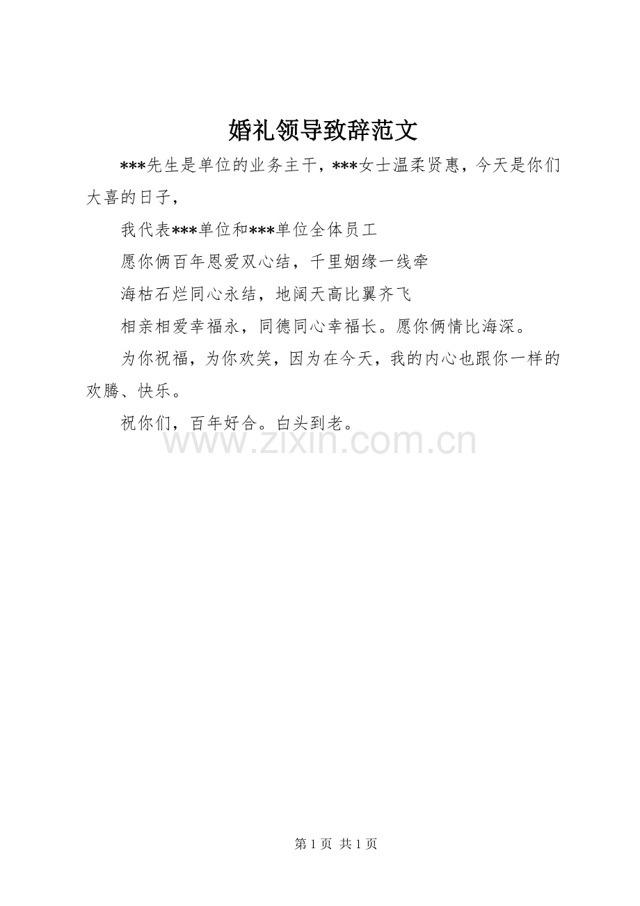 婚礼领导致辞范文.docx_第1页