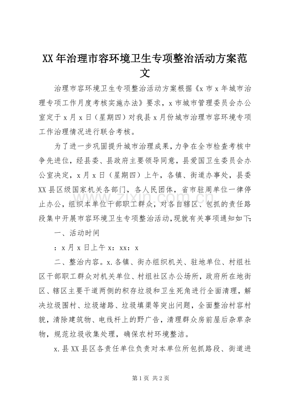 XX年治理市容环境卫生专项整治活动实施方案范文.docx_第1页