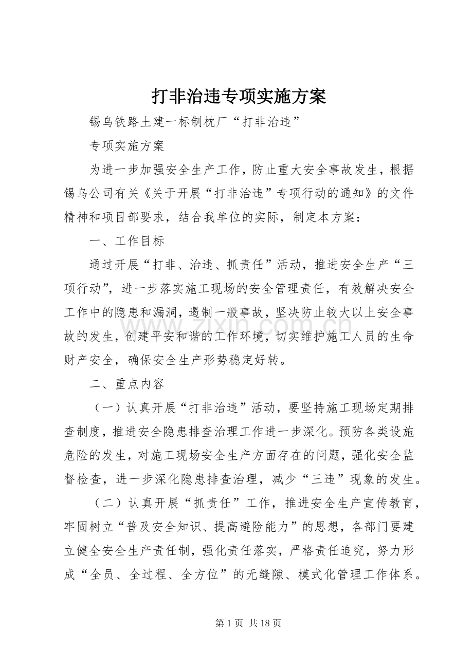 打非治违专项方案 (2).docx_第1页