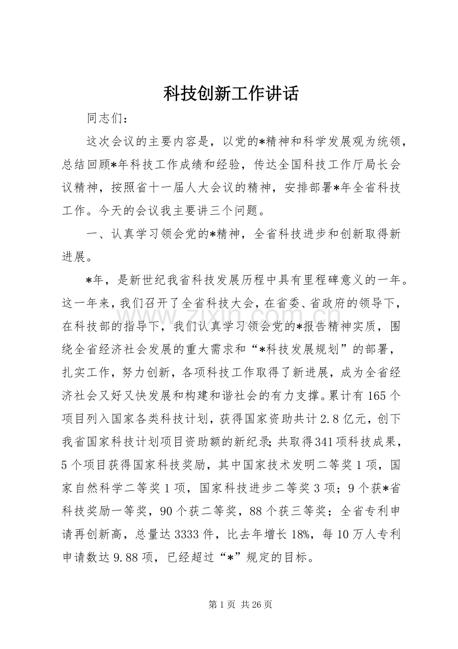 科技创新工作讲话.docx_第1页