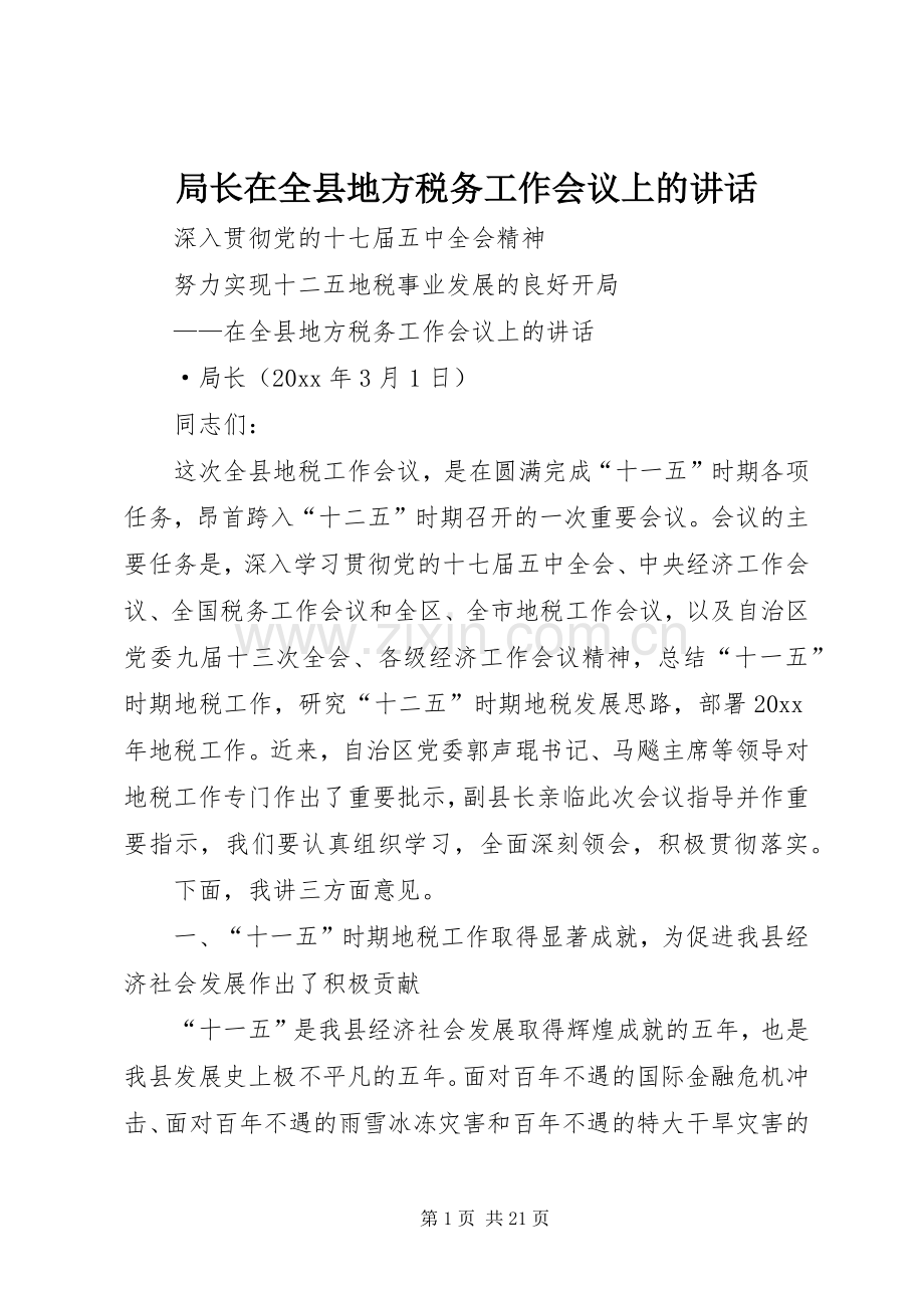 局长在全县地方税务工作会议上的讲话.docx_第1页