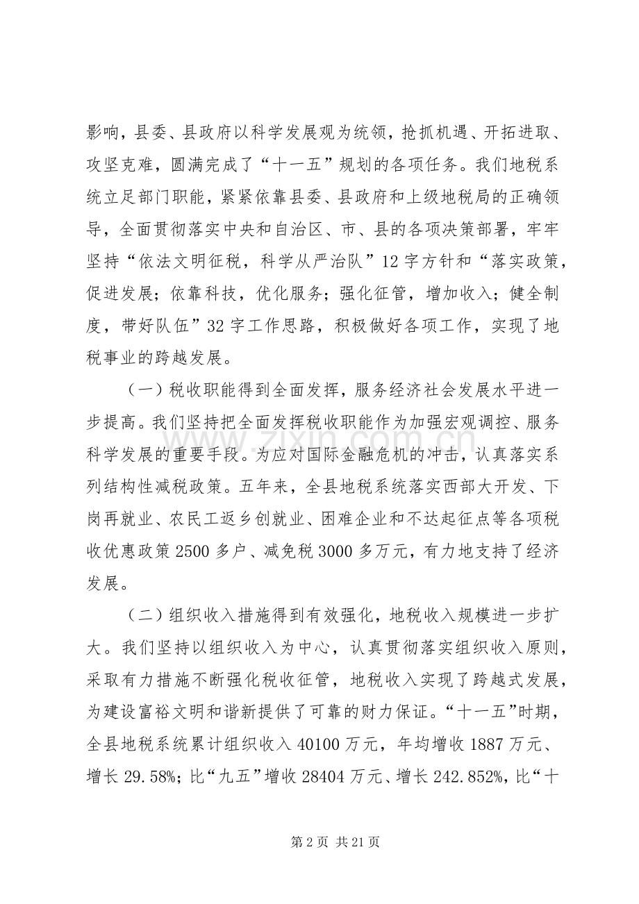 局长在全县地方税务工作会议上的讲话.docx_第2页