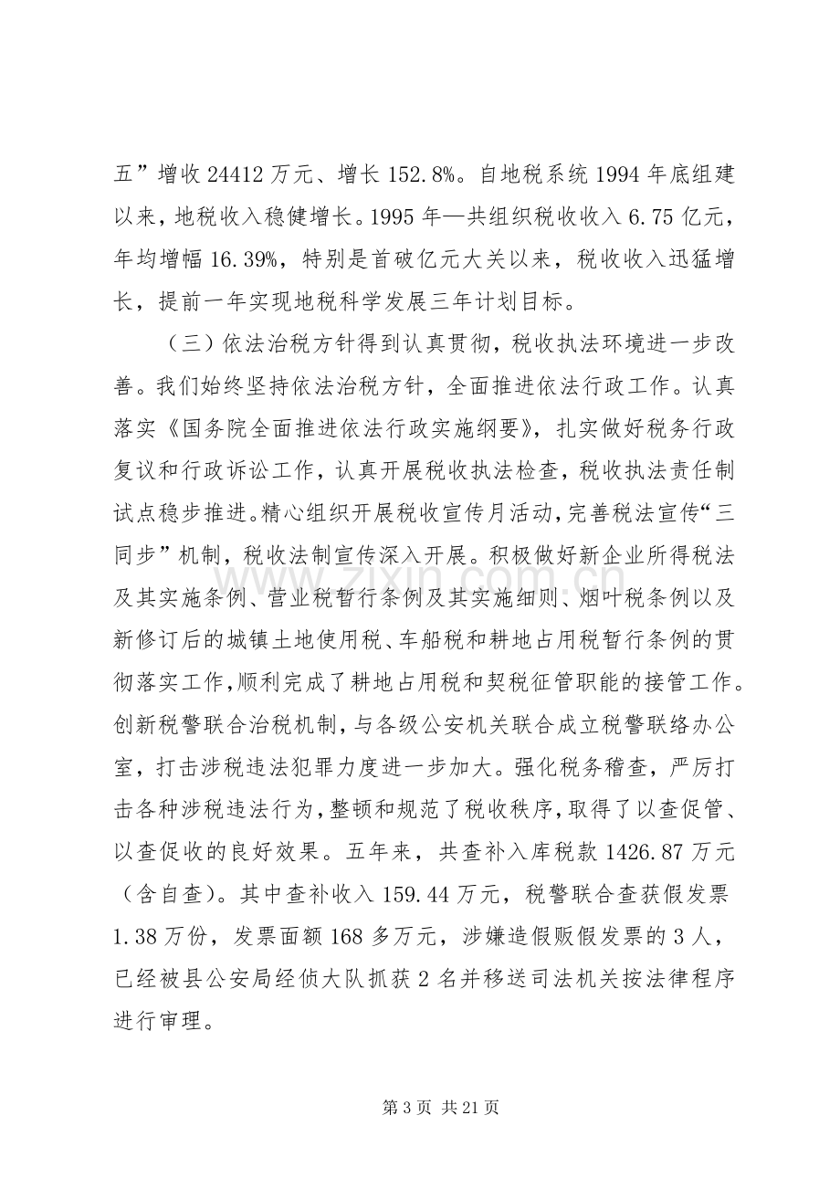 局长在全县地方税务工作会议上的讲话.docx_第3页