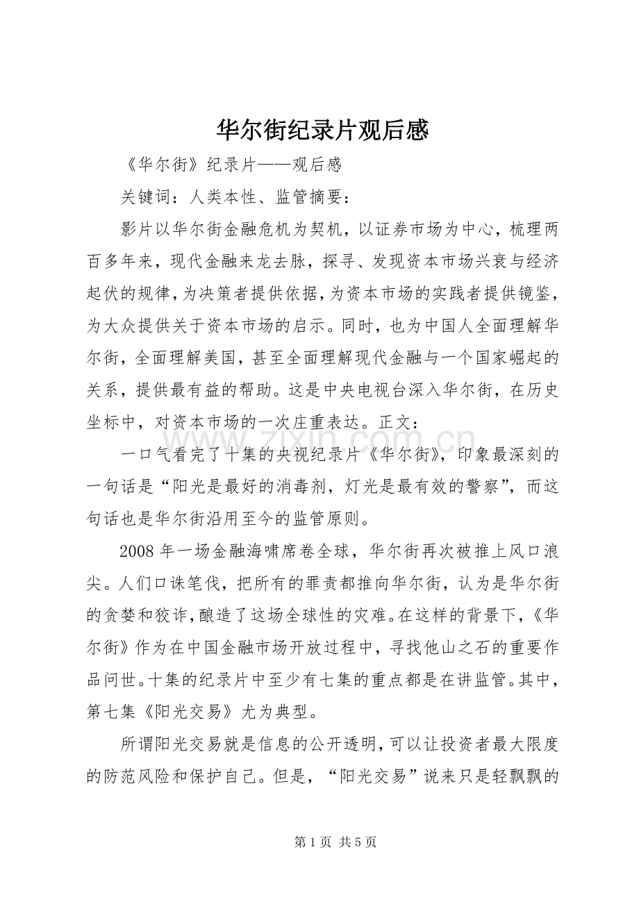 华尔街纪录片观后感 .docx_第1页