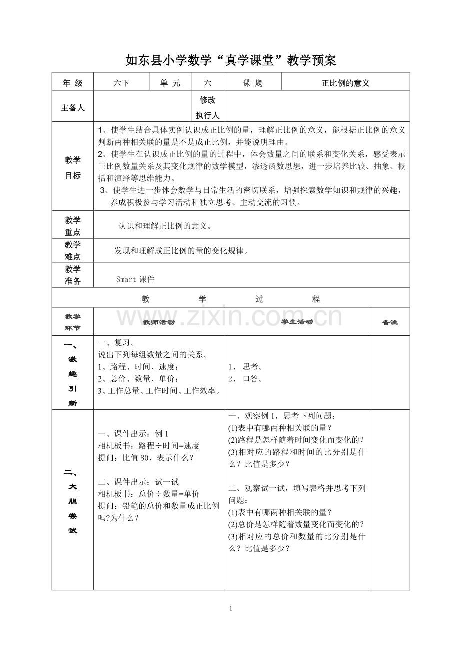 第1课时《正比例的意义》教学预案.doc_第1页