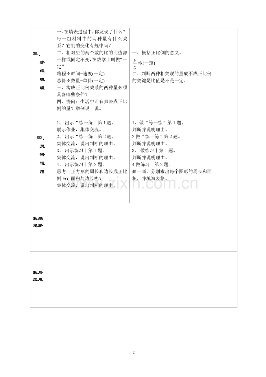 第1课时《正比例的意义》教学预案.doc_第2页