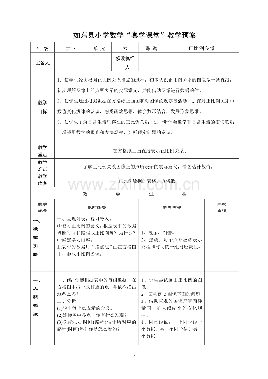 第1课时《正比例的意义》教学预案.doc_第3页