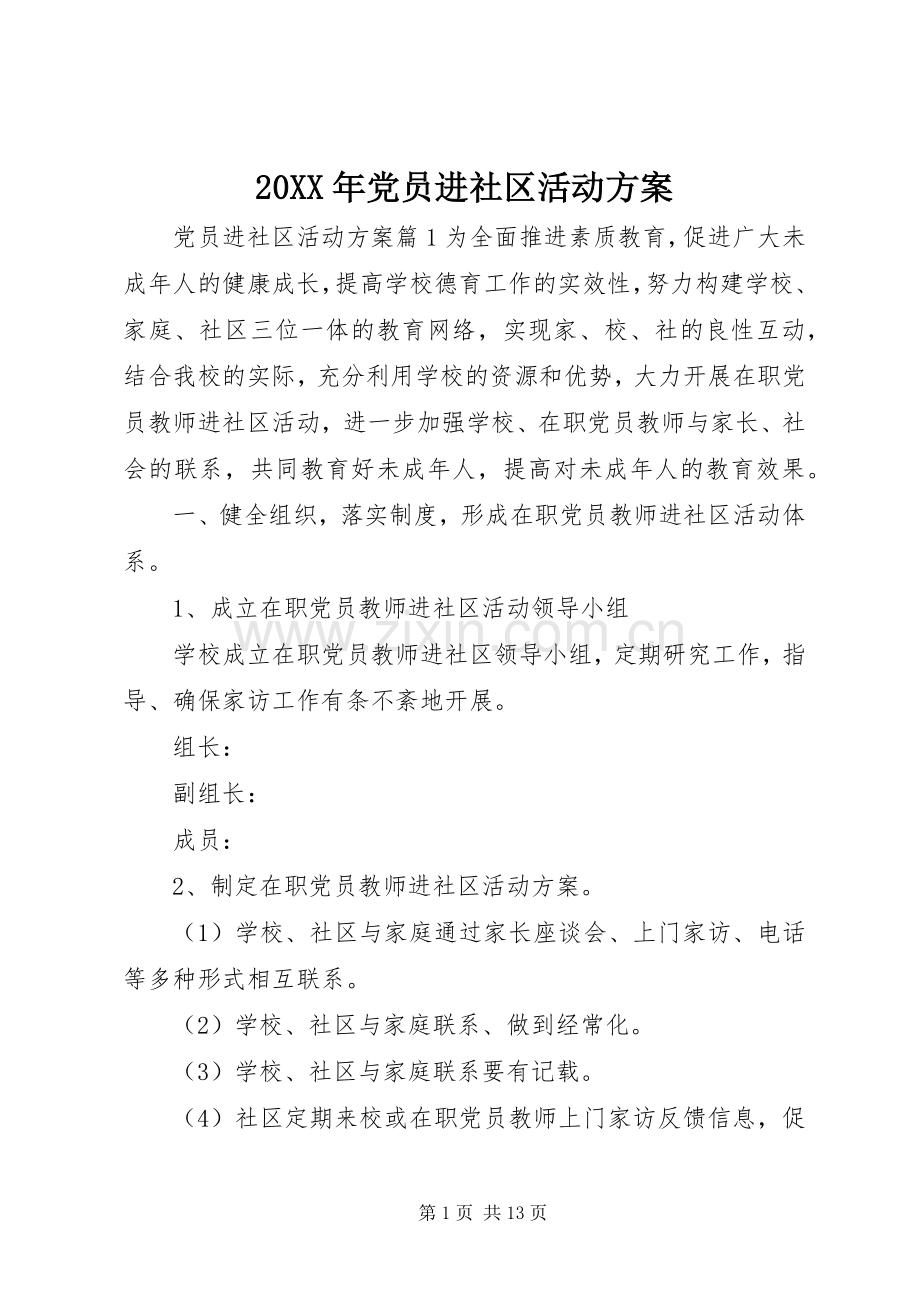 XX年党员进社区活动实施方案.docx_第1页