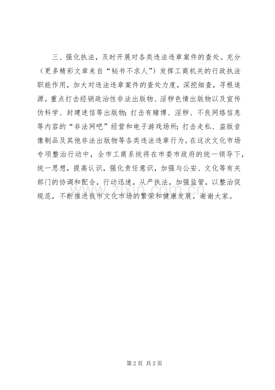 在全市文化市场专项整治工作会议上的表态发言.docx_第2页