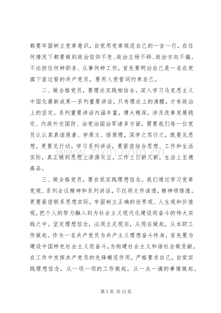 严守党规党纪+做忠诚干净担当合格党员发言-严守党规党纪.docx_第2页