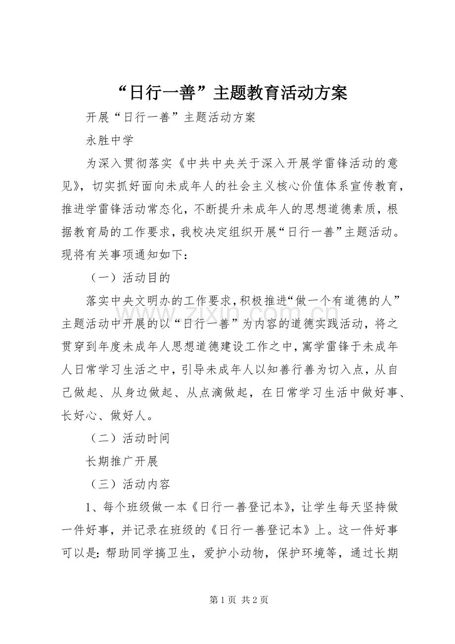 “日行一善”主题教育活动实施方案.docx_第1页