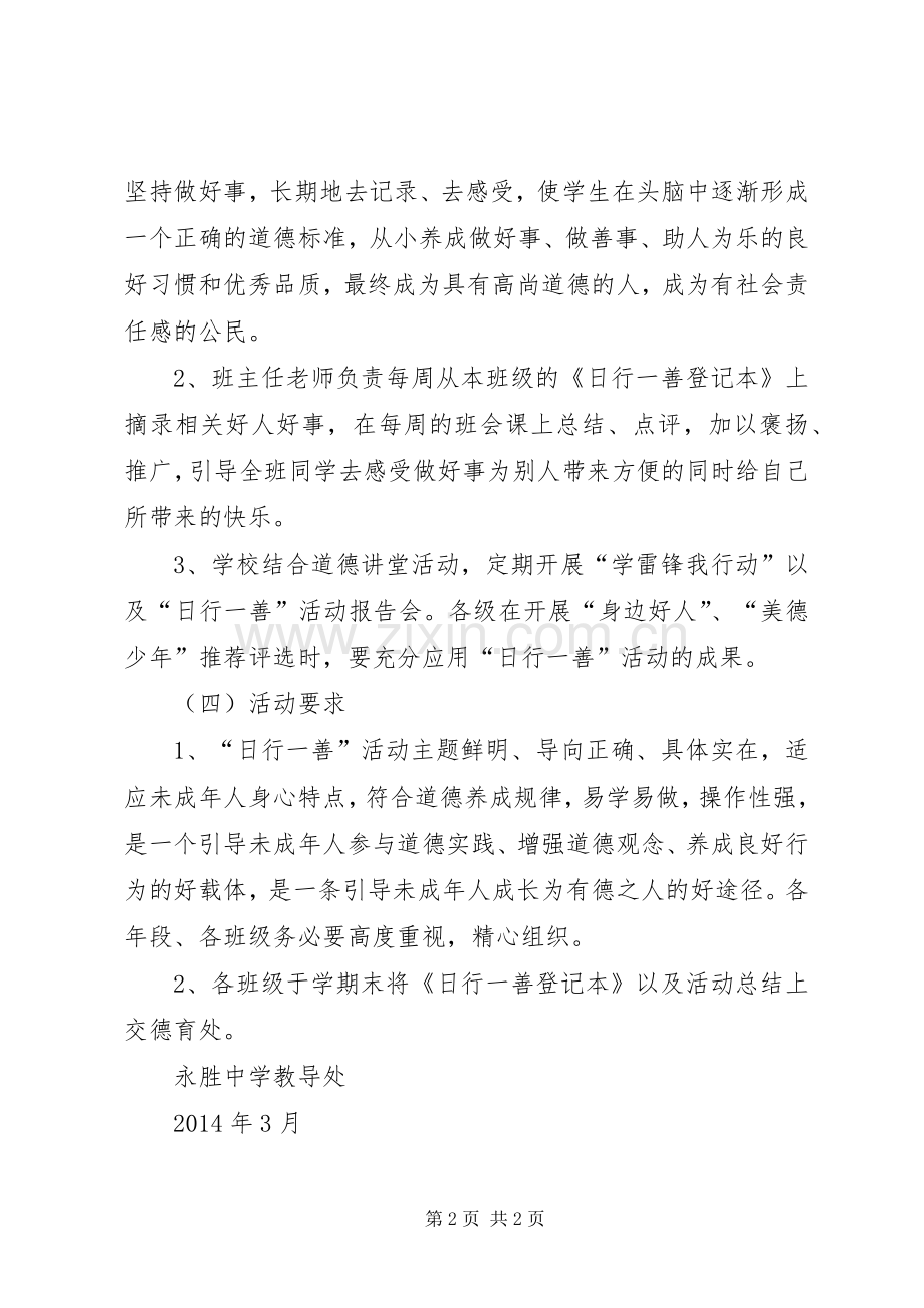 “日行一善”主题教育活动实施方案.docx_第2页