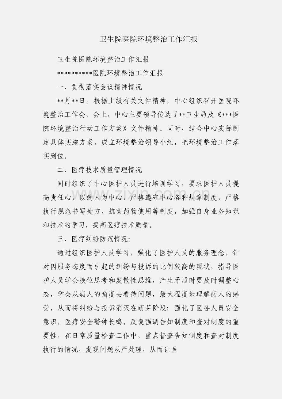 卫生院医院环境整治工作汇报.docx_第1页