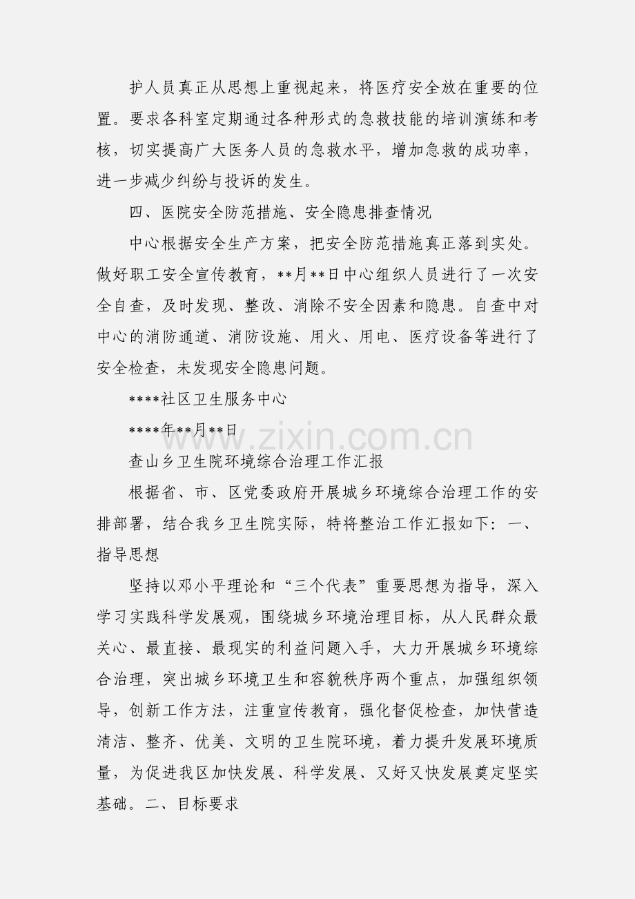 卫生院医院环境整治工作汇报.docx_第2页