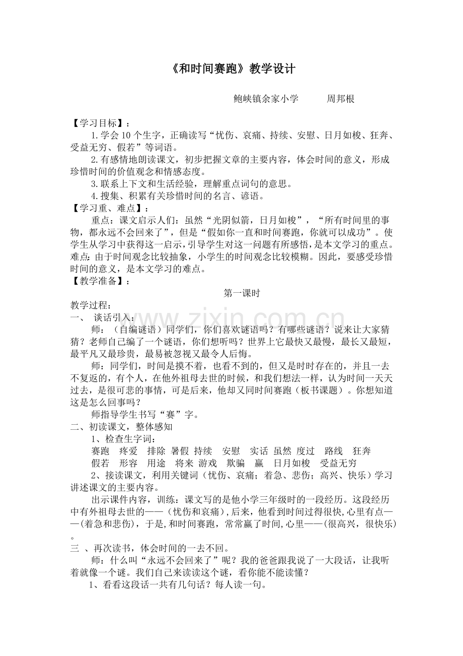 《和时间的赛跑》教学设计.doc_第1页