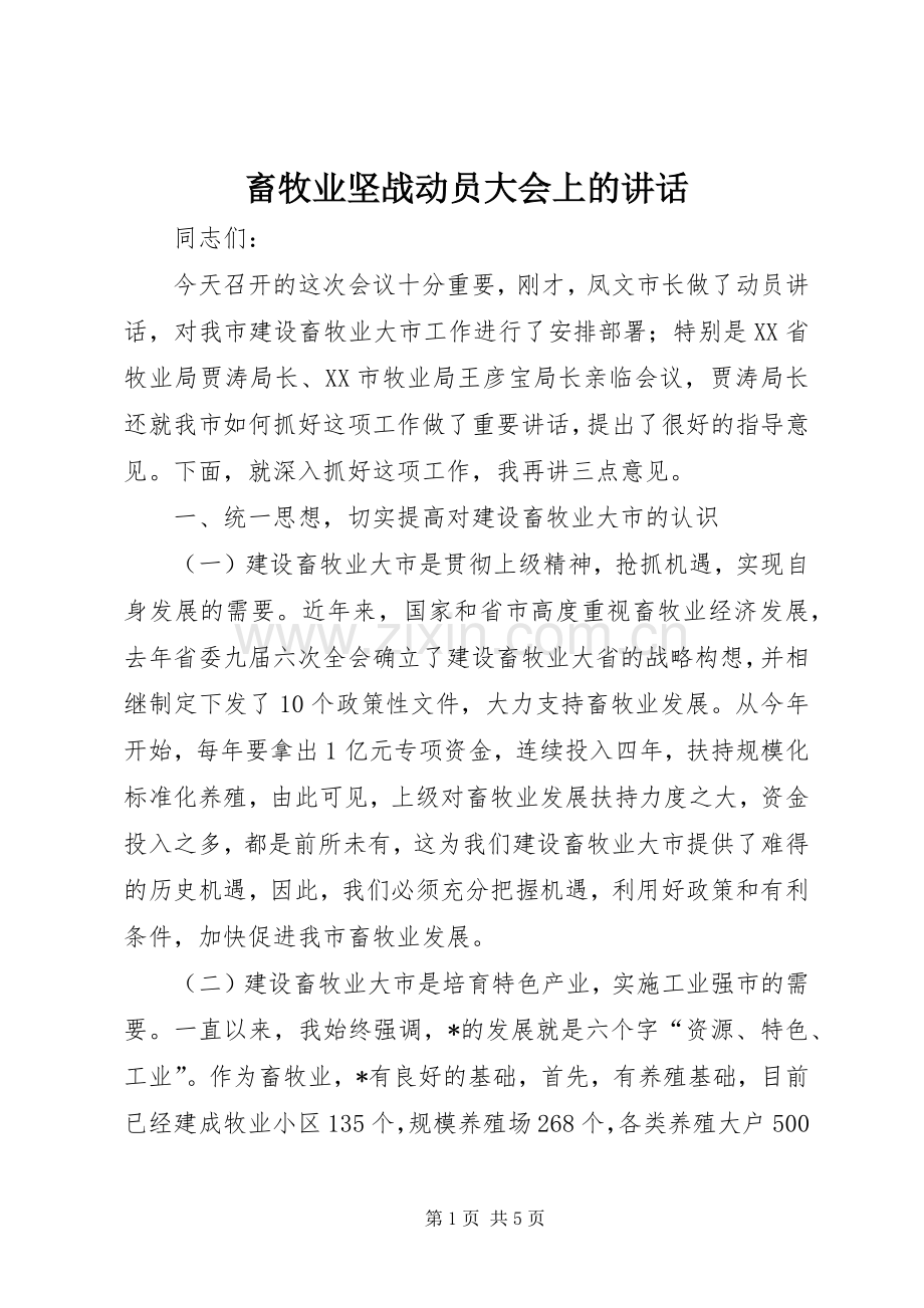 畜牧业坚战动员大会上的讲话.docx_第1页