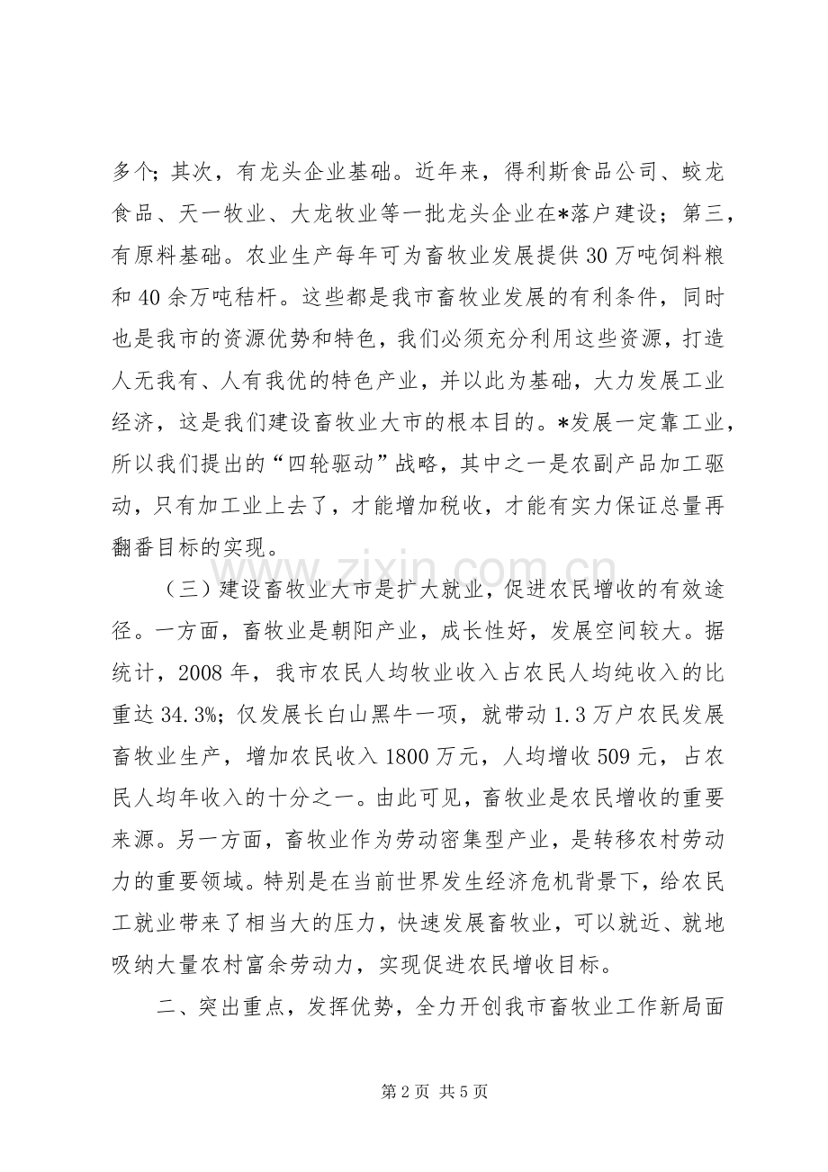 畜牧业坚战动员大会上的讲话.docx_第2页