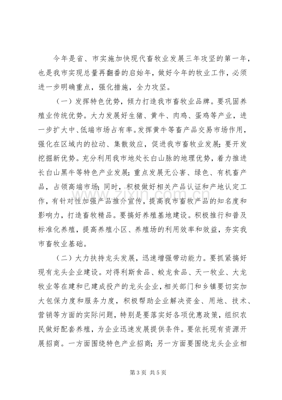 畜牧业坚战动员大会上的讲话.docx_第3页