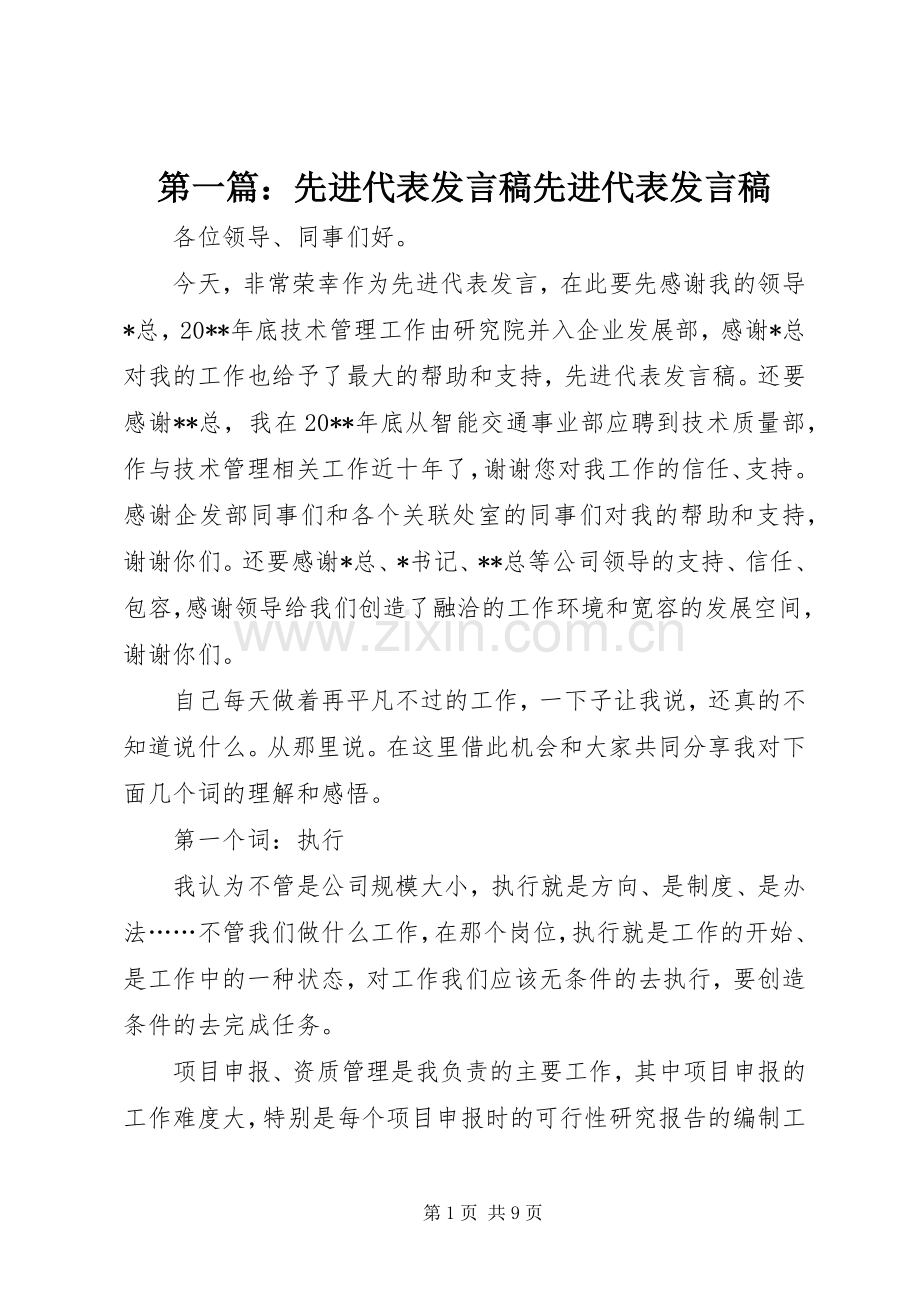 第一篇：先进代表发言先进代表发言.docx_第1页