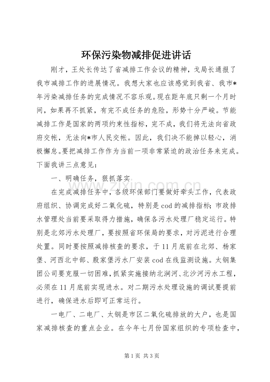 环保污染物减排促进讲话.docx_第1页