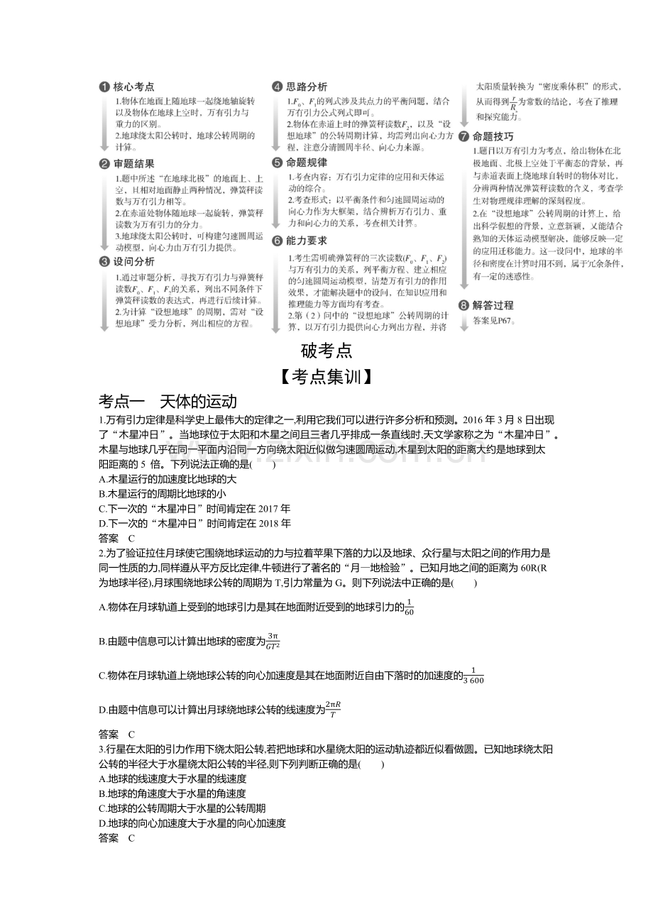 高考物理大一轮精准复习练习：专题五万有引力与航天+Word版含解析.doc_第2页