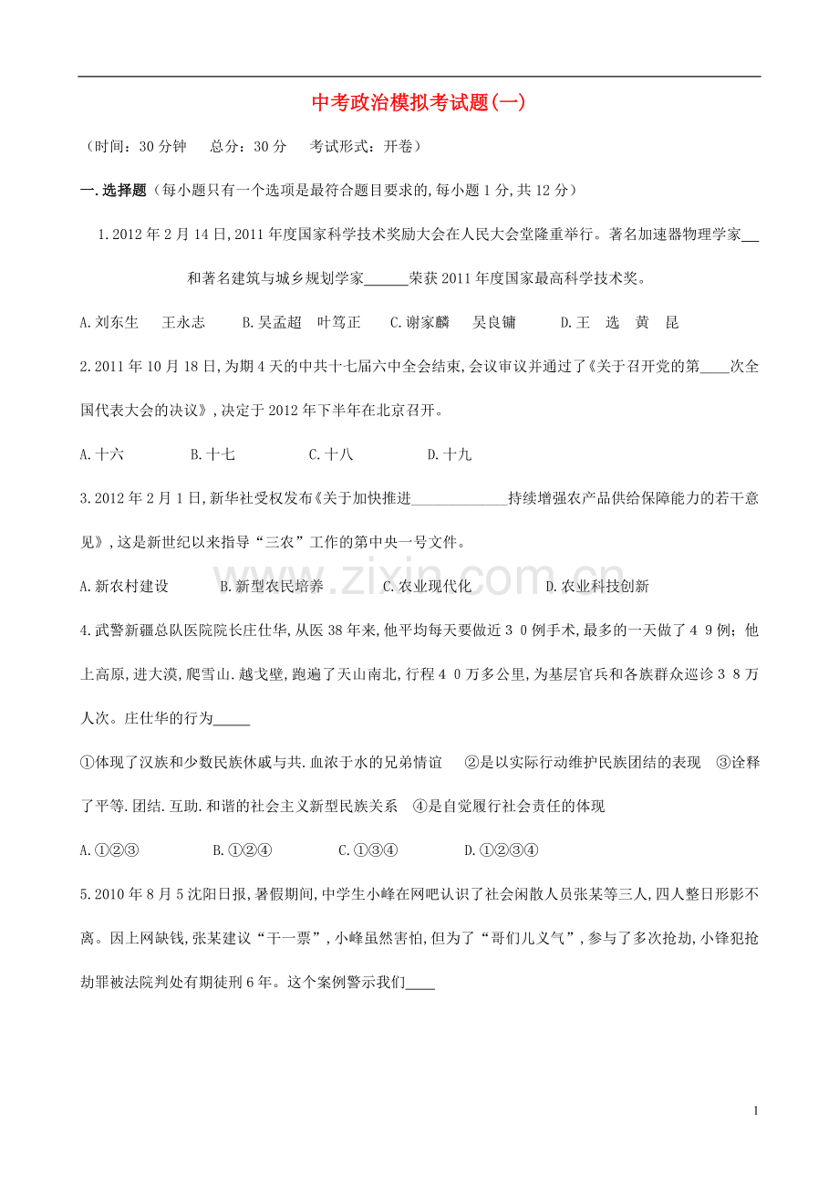 中考思想品德全真模拟题（一）.doc_第1页