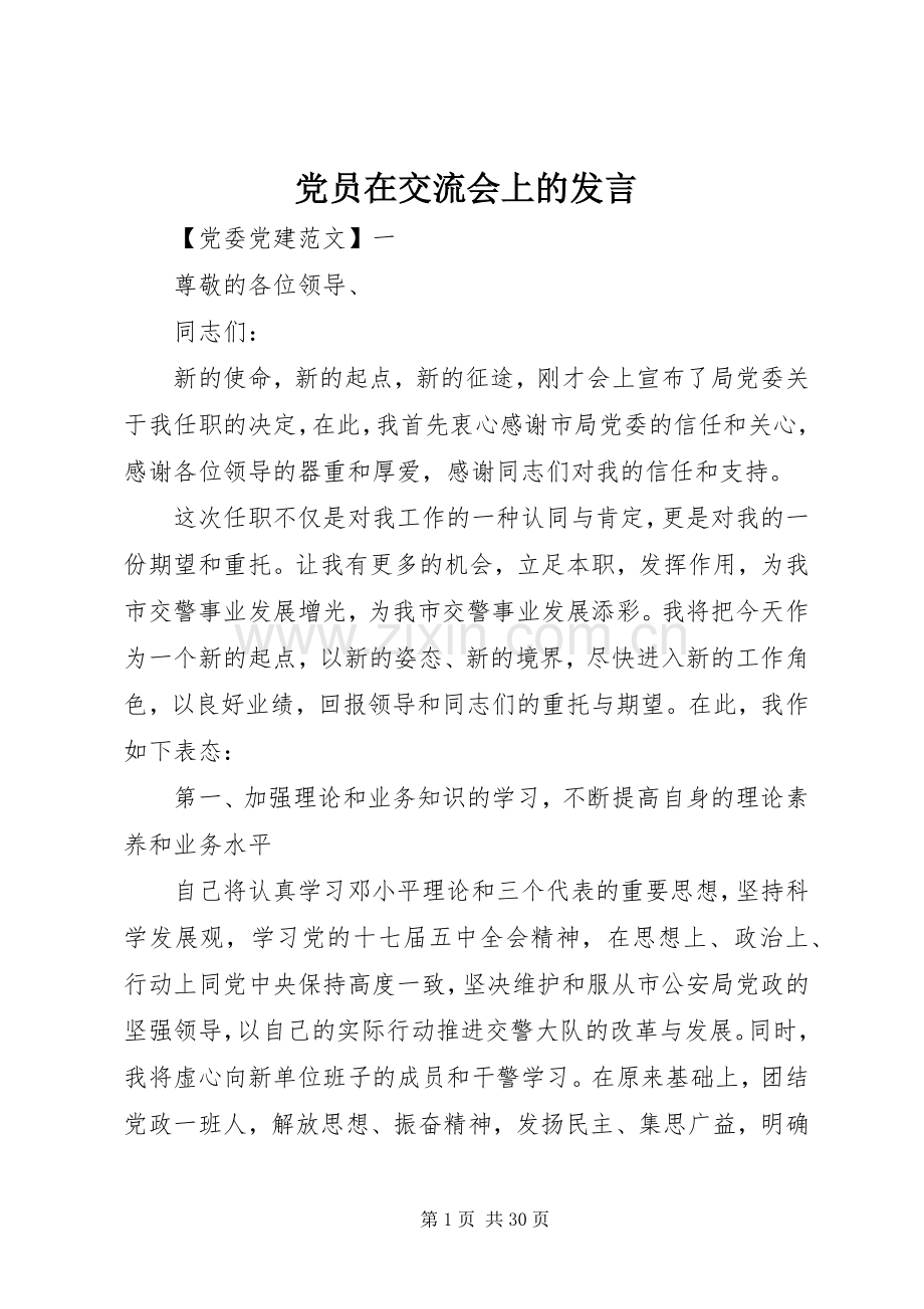 党员在交流会上的发言.docx_第1页