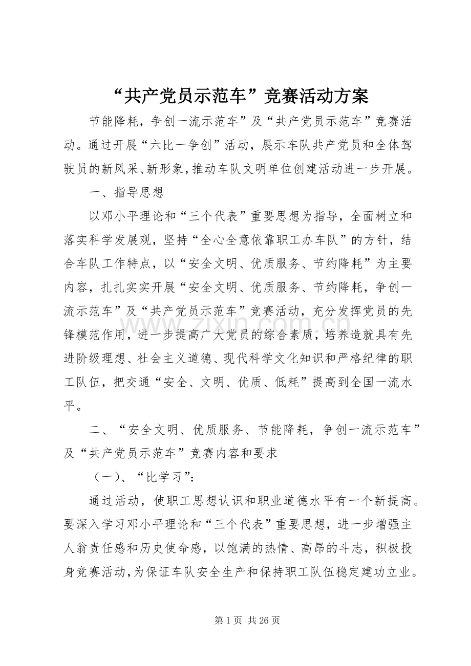 “共产党员示范车”竞赛活动实施方案.docx_第1页