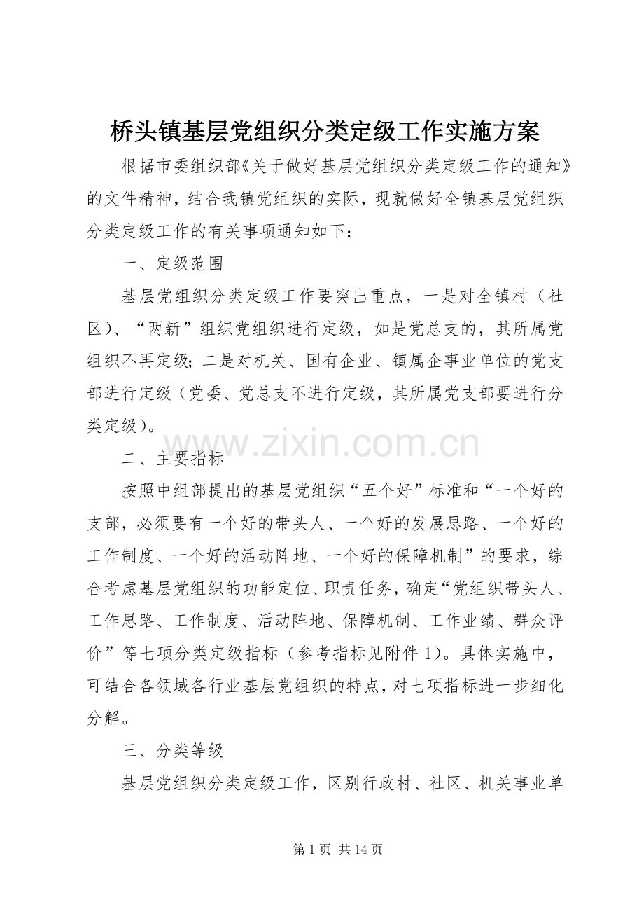 桥头镇基层党组织分类定级工作方案.docx_第1页