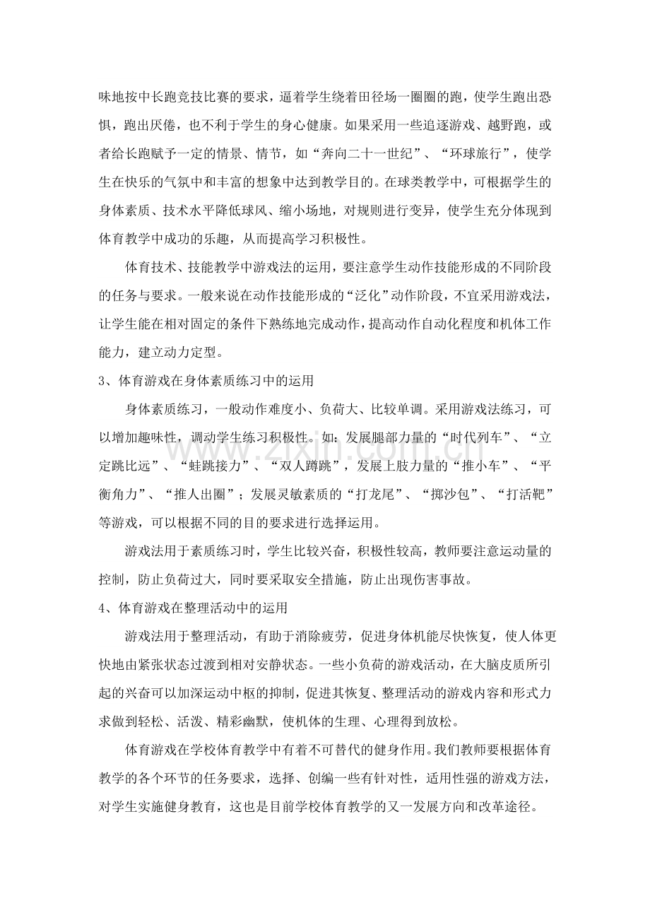 体育游戏在体育教学中的运用(1).doc_第3页