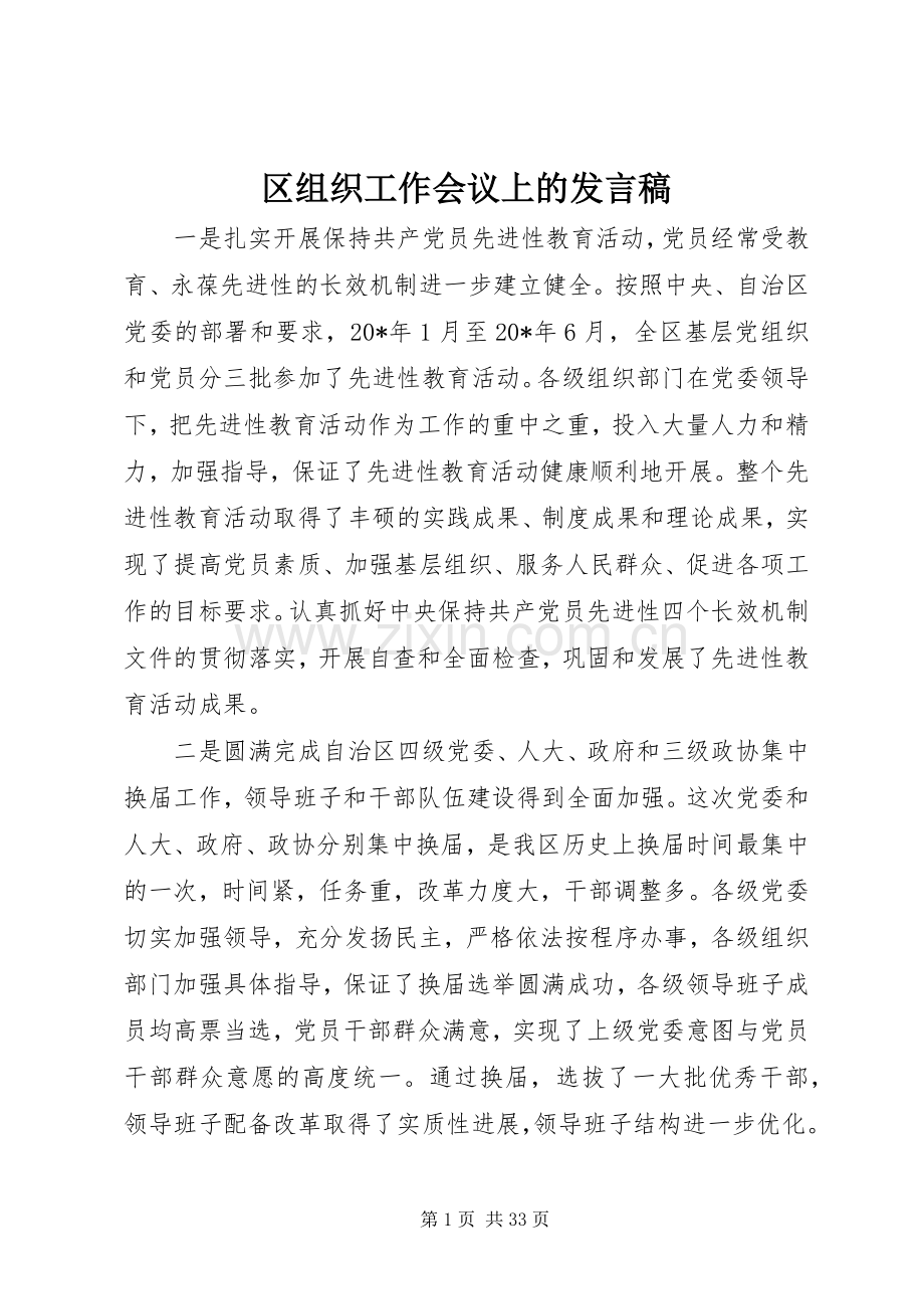 区组织工作会议上的发言.docx_第1页