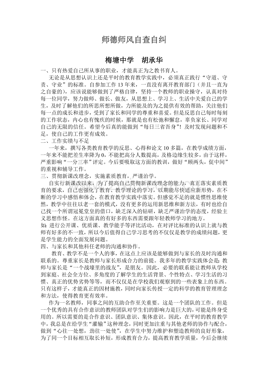 师德师风自查自纠4.doc_第1页