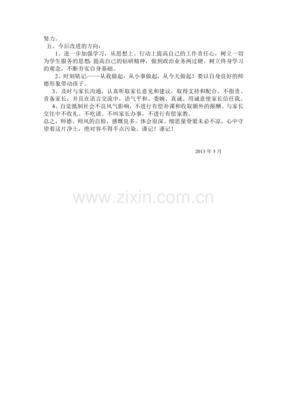 师德师风自查自纠4.doc_第2页