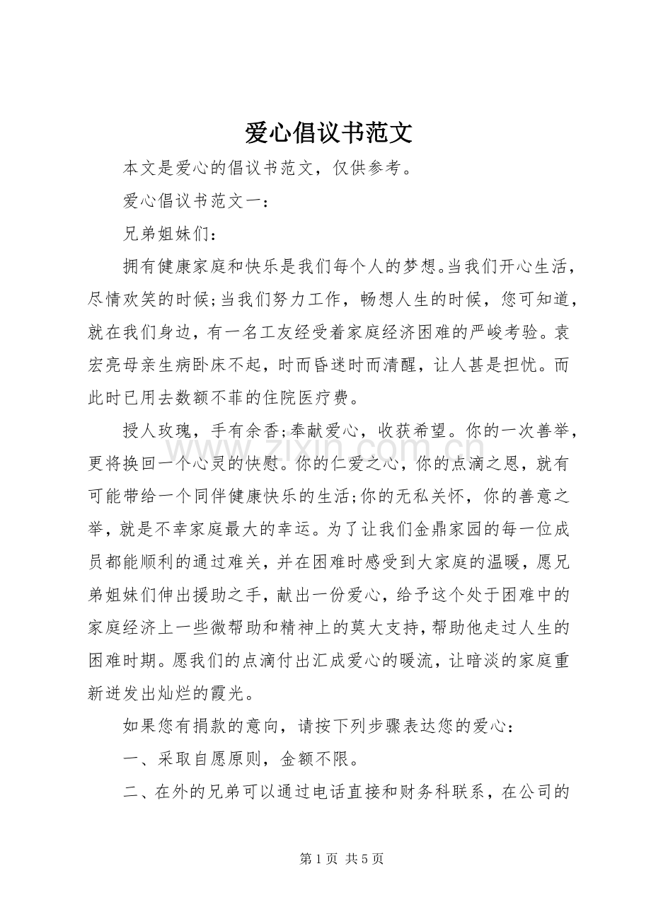 爱心倡议书范文.docx_第1页